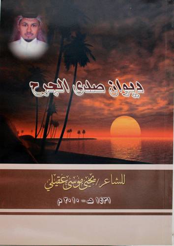 ديوان صدى الجرح (غلاف)