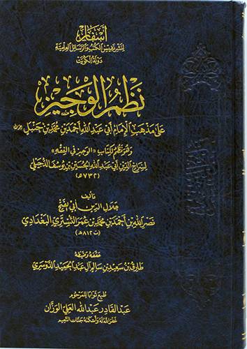 نظم الوجيز على مذهب الامام ابى عبدالله احمد بن محمد حنبل رحمه الله (مجلد) شاموا