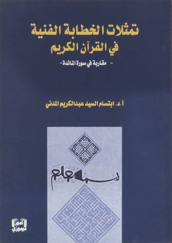 تمثلات الخطابة الفنية في القران الكريم - مقاربة في سورة المائدة ( غلاف )  اصفر