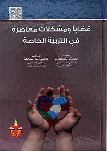 قضايا ومشكلات معاصرة فى التربية الخاصة 