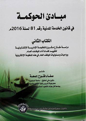 مبادئ الحوكمة في قانون الخدمة المدنية رقم 81 لسنة 2016م - الكتاب الثاني - دراسة مشروع المنظومة الادارية