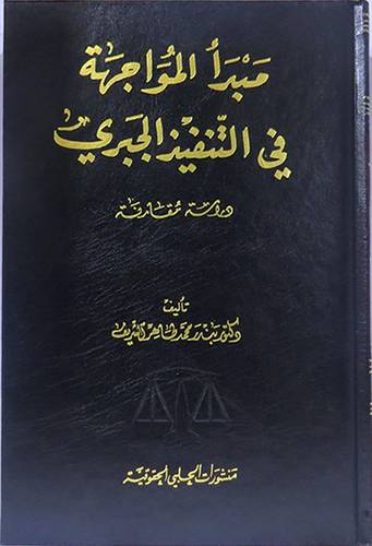 مبدأ المواجهة في التنفيذ الجبرى (مجلد)