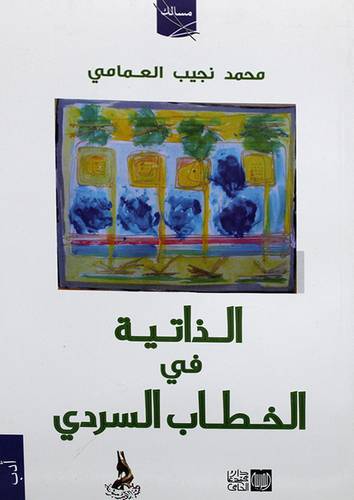 الذاتية في الخطاب السردى ــ الادراك والسجال والحجاج (غلاف) ابيض