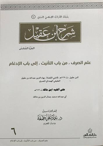 شرح ابن عقيل علم الصرف من باب التانيث الى باب الادغام الجزء السادس (غلاف) ابيض لونان