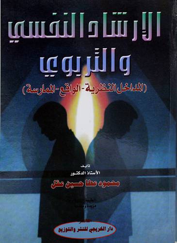 الارشاد النفسي والتربوي (المداخل النظرية - الواقع - الممارسة)