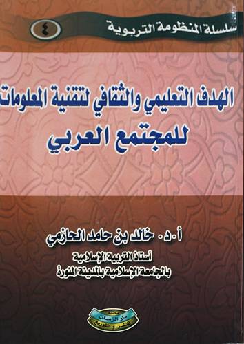 الهدف التعليمى والثقافى لتقنية المعلومات للمجتمع العربي (غلاف) ابيض