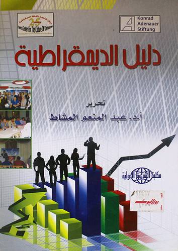 دليل الديمقراطية (غلاف)14×20