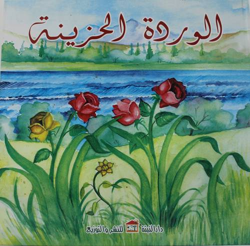 الوردة الحزينة