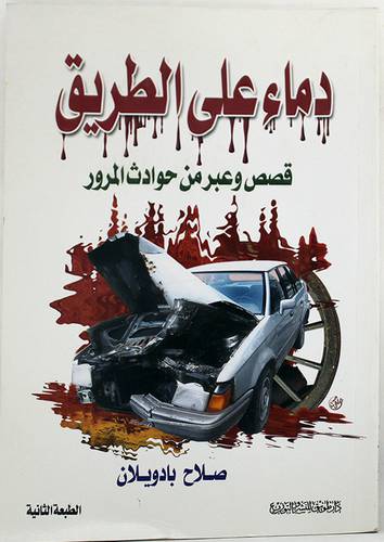 دماء على الطريق ( قصص وعبر من حوادث االمرور)
