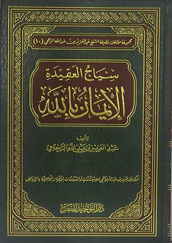 سياج العقيدة الايمان بالله (مجلد) شاموا
