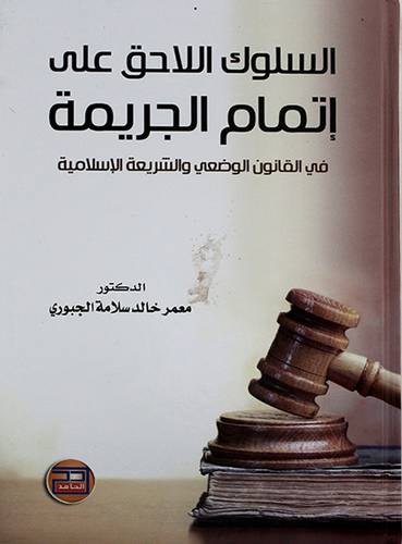 السلوك اللاحق علي اتمام الجريمة ـ في القانون الوضعي والشريعة الاسلامية