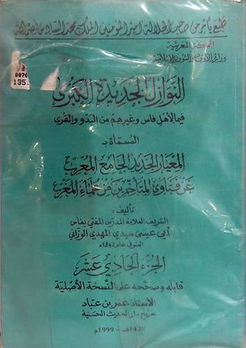 النوازل الجديدة الكبرى 9/11