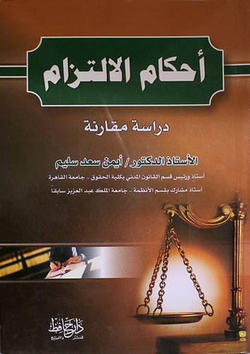 احكام الالتزام ( دراسة مقارنة) غلاف