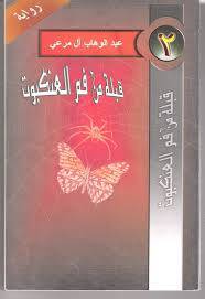 قبلة من فم العنكبوت (رواية)