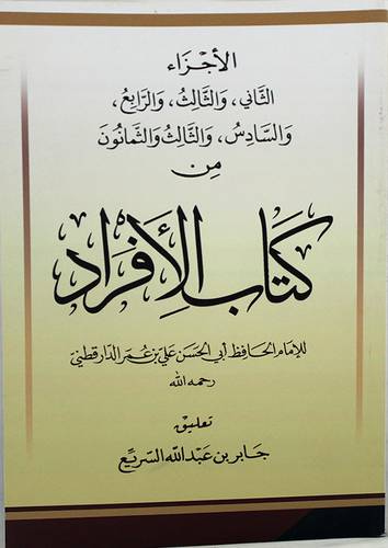 الاجزاء الثانى،والثالث،والرابع،والسادس،والثالث والثمانون من كتاب الافراد (غلاف) 