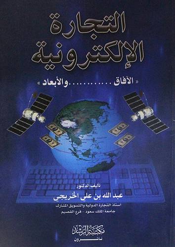التجارة الالكترونية ( الافاق 00000 والابعاد )