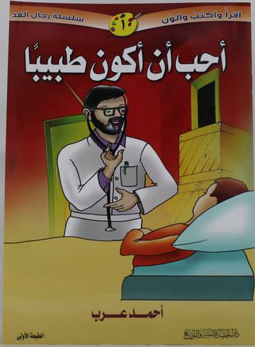 احب ان اكون طبيبا (غلاف) - ملون