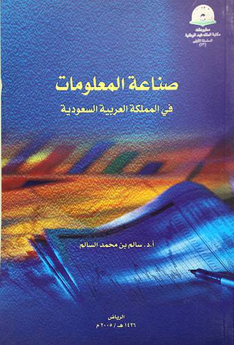 صناعة المعلومات في المملكة العربية السعودية
