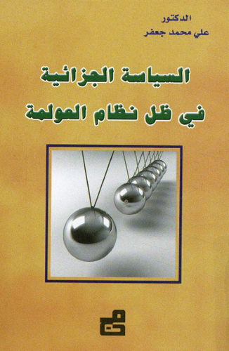 السياسة الجزائية في ظل نظام العولمة (غلاف)