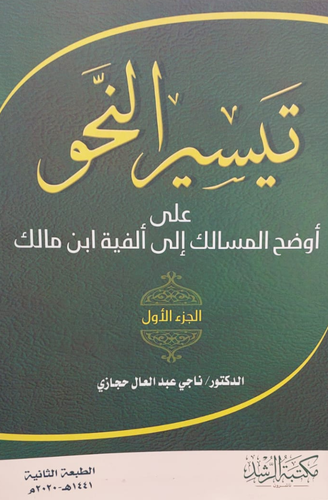  تيسير النحو على اوضح المسالك الى الفية ابن مالك (الجزء الاول)