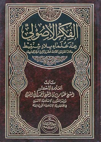 الفكر الاصولي عند علماء بلاد شنقيط ( مجلد ) شاموا