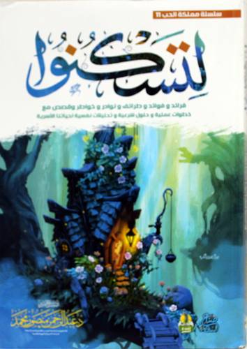 لتسكنوا (غلاف) شاموا