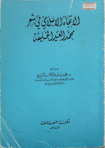 الاتجاه الاسلامي في شعر محمد ( غلاف ) ابيض