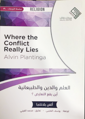 العلم والدين والطبيعانية اين يقع التعارض؟ (غلاف) نباتى