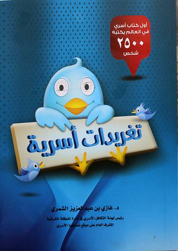 تغريدات اسرية (غلاف)