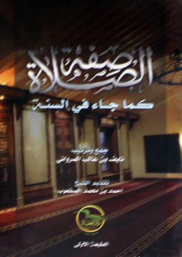 صفة الصلاة كما جاء في السنة 14×21 (غلاف) ابيض