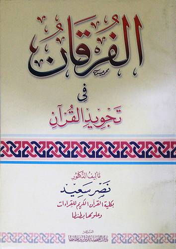 الفرقان في تجويد القران