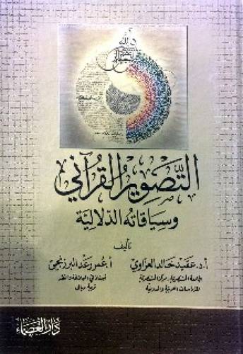 التصوير القراني وسياقاته الدلالية ( كرتوني) ابيض