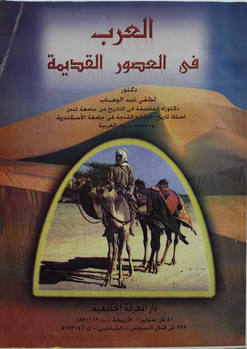 العرب في العصور القديمة  ( غلاف ) ابيض