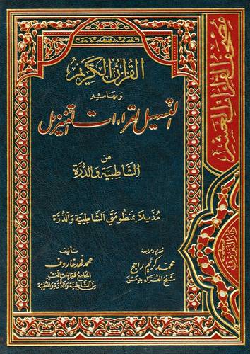 القران الكريم وبهامشه التسهيل القراءات التنزيل من الشاطبية والدرة (مجلد) شاموا