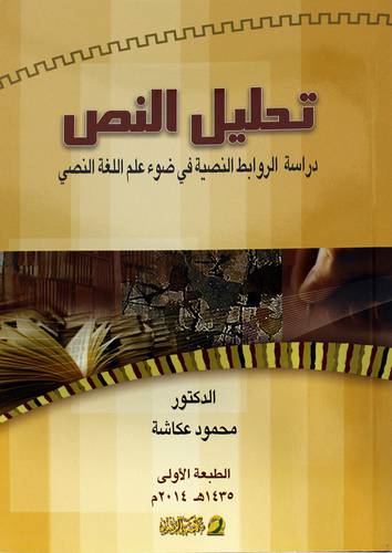 تحليل النص دراسة الروابط النصية في ضوء علم اللغة النصي
