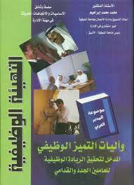  التهيئة الوظيفية وآليات التميز الوظيفى (كرتونى)