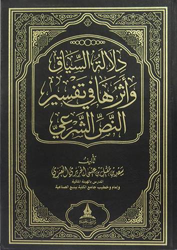 دلالة السياق واثرها في تفسير النص الشرعى (مجلد)  اصفر