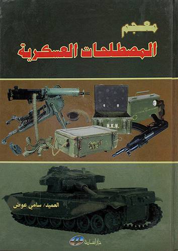 معجم المصطلحات العسكرية لونان