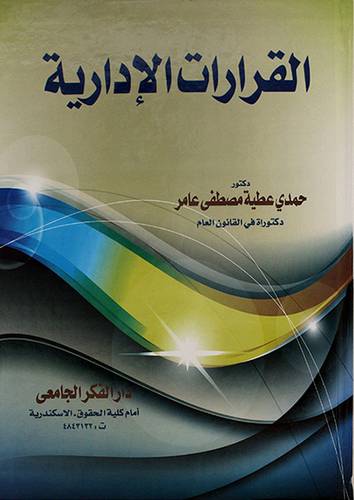 القرارات الادارية