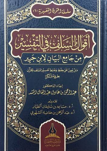 اقوال السلف فى التفسير من جامع البيان لابن جرير (مجلد) شاموا