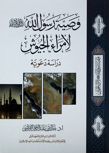 وصية رسول الله صلى الله عليه وسلم لامراء الجيوش