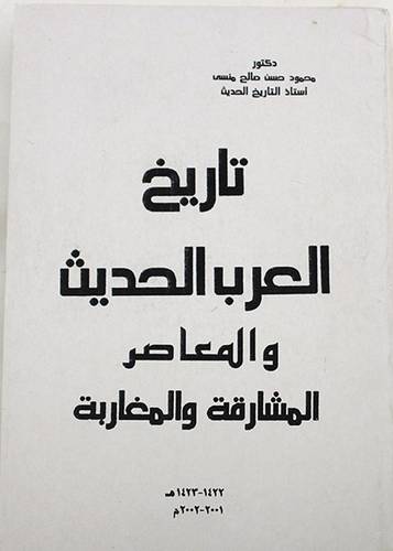 تاريخ العرب الحديث والمعاصر 00 المشارقة والمغاربة (غلاف) ابيض