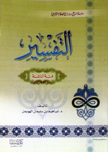 التفسير (فئة الناشئة)