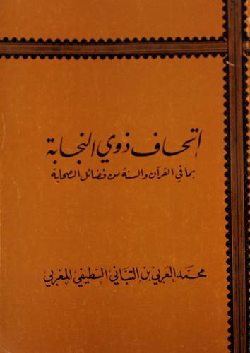 اتحاف ذوى النجابة بما في القران والسنة من فضائل الصحابة