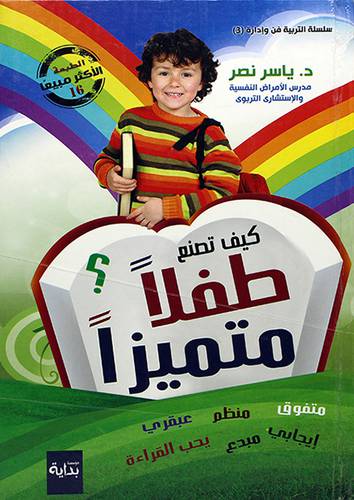 كيف تصنع طفلا متميزا