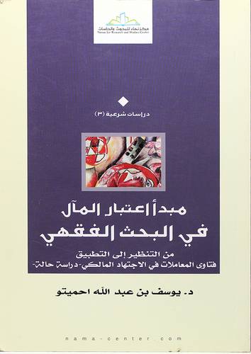 مبدأ اعتبار المال في البحث الفقهى - (شاموا)
