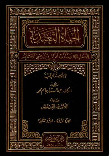 الحياة التعبدية للرسول صلى الله عليه وسلم وخلفائه الراشدين رضى الله عنهم (مجلد) ابيض