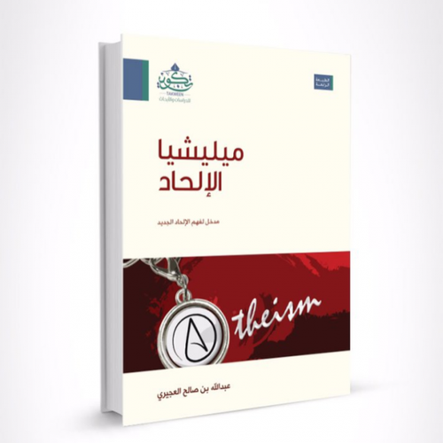 ميليشيا الالحاد  ــ  مدخل لفهم الالحاد الجديد  ( مركز تكوين)