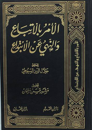 الامر بالاتباع والنهى عن الابتداع مجلد