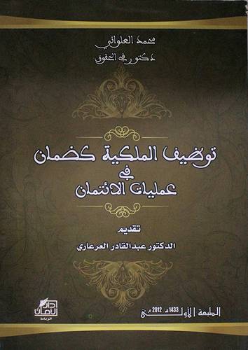 توظيف الملكية كضمان في عمليات الائتمان (غلاف)